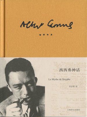 cover image of 西西弗神话 (The Myth of Sisyphus)